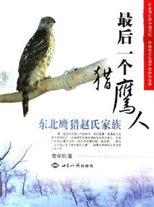 最后一個獵鷹人東北鷹獵趙氏家族 最后一個獵鷹人東北鷹獵趙氏家族