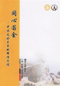 同心若金:中非友好關系的輝煌歷程 同心若金:中非友好關系的輝煌歷程