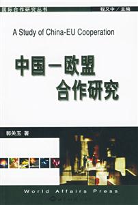 中國――歐盟合作研究 中國――歐盟合作研究