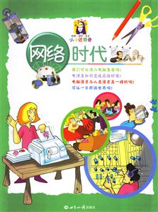 網(wǎng)絡(luò)時代 網(wǎng)絡(luò)時代