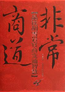 非常商道品讀胡雪巖官商變通智慧 非常商道品讀胡雪巖官商變通智慧