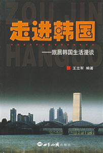 走進韓國:旅居韓國生活漫談 走進韓國:旅居韓國生活漫談