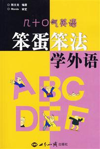 幾十口氣英語笨蛋笨法學(xué)外語 幾十口氣英語笨蛋笨法學(xué)外語