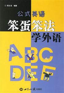 公式英語(yǔ)笨蛋笨法學(xué)外語(yǔ) 公式英語(yǔ)笨蛋笨法學(xué)外語(yǔ)