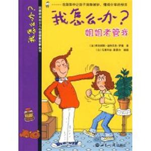 我怎么辦?姐姐老管我