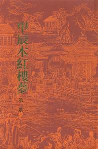 甲辰本紅樓夢 甲辰本紅樓夢