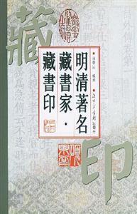 明清著名藏書家藏書印