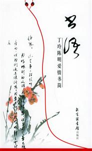 書話:丁玲陳明愛情書簡(jiǎn) 書話:丁玲陳明愛情書簡(jiǎn)