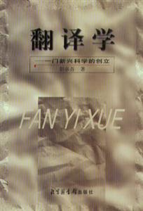 翻譯學(xué):一門新興科學(xué)的創(chuàng)立 翻譯學(xué):一門新興科學(xué)的創(chuàng)立