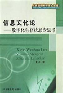 信息文化論數字化生存狀態冷思考