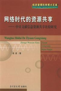網絡時代的資源共享中日文獻信息資源共享比較研究 網絡時代的資源共享中日文獻信息資源共享比較研究