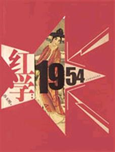 紅學1954 紅學1954