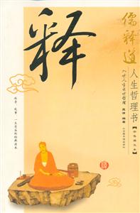 儒釋道人生哲理書(shū):釋 儒釋道人生哲理書(shū):釋