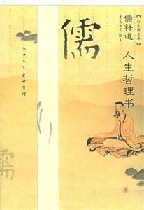 儒釋道人生哲理書(shū)儒 儒釋道人生哲理書(shū)儒