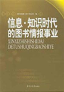 信息知識時代的圖書情報事業 信息知識時代的圖書情報事業
