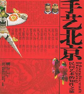 手藝北京:民間藝術(shù)的知性之旅 手藝北京:民間藝術(shù)的知性之旅