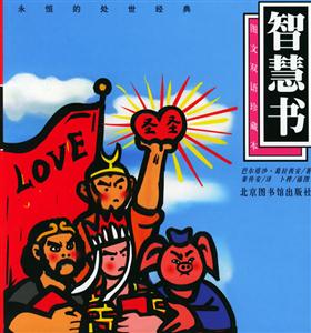 智慧書:永恒的處世經典 智慧書:永恒的處世經典
