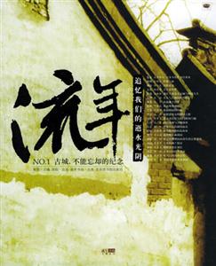 流年NO1古城,不能忘卻的紀念 流年NO1古城,不能忘卻的紀念