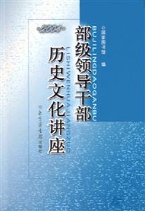 部級(jí)領(lǐng)導(dǎo)干部歷史文化講座2004