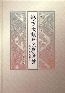 地方文獻研究與分論 地方文獻研究與分論