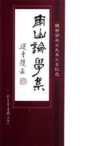 南山論學集:錢存訓先生九五生日紀念 南山論學集:錢存訓先生九五生日紀念