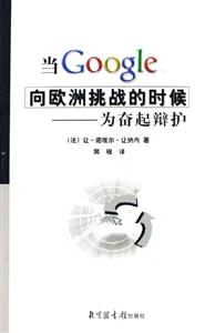 當Google向歐洲挑戰的時候:為奮起辯護