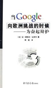 當(dāng)Google向歐洲挑戰(zhàn)的時候 當(dāng)Google向歐洲挑戰(zhàn)的時候