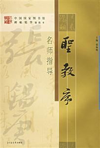 《圣教序》名師指導 《圣教序》名師指導