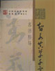 《智永真草千字文》名師指導(dǎo) 《智永真草千字文》名師指導(dǎo)
