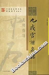 九成宮醴泉銘名師指導(dǎo) 九成宮醴泉銘名師指導(dǎo)