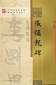 《張猛龍碑》名師指導 《張猛龍碑》名師指導