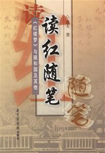 讀紅隨筆 讀紅隨筆