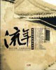 流年N2帝都行將消失的胡同 流年N2帝都行將消失的胡同