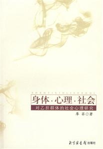 身體心理社會對乙肝群體的社會心理研究 身體心理社會對乙肝群體的社會心理研究