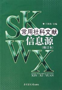 常用社科文獻信息源 常用社科文獻信息源