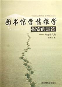 圖書館學情報學探索的足跡――陳光祚文集 圖書館學情報學探索的足跡――陳光祚文集