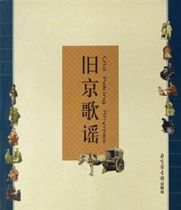 舊京歌謠：[中英文本]