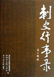 剌史行事錄 剌史行事錄
