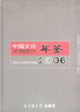 中國文化文物統計年鑒：2006