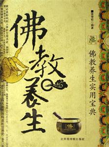 佛教養生 佛教養生