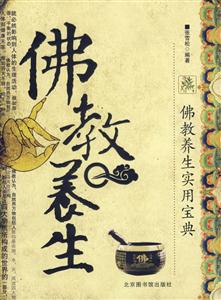 佛教養(yǎng)生佛教養(yǎng)生實(shí)用寶典 佛教養(yǎng)生佛教養(yǎng)生實(shí)用寶典