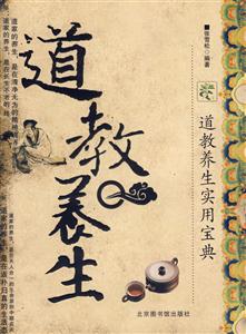 道教養(yǎng)生道教養(yǎng)生實用寶典 道教養(yǎng)生道教養(yǎng)生實用寶典