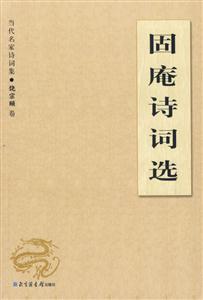 固庵詩詞選當(dāng)代名家詩詞集 固庵詩詞選當(dāng)代名家詩詞集