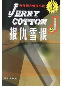 神探科頓系列之報仇雪恨 神探科頓系列之報仇雪恨