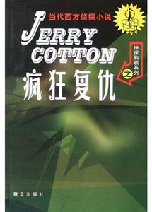 神探科頓系列之瘋狂復(fù)仇 神探科頓系列之瘋狂復(fù)仇