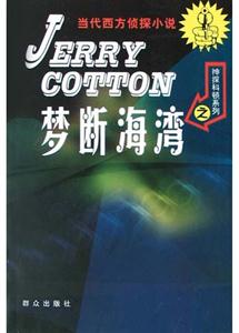 神探科頓系列之夢斷海灣 神探科頓系列之夢斷海灣