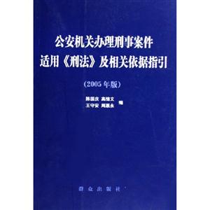 公安機關辦理刑事案件適用及相關依據指引 公安機關辦理刑事案件適用及相關依據指引