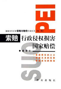 索賠行政侵權損害國家賠償 索賠行政侵權損害國家賠償