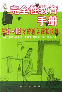 完全性教育手冊(cè):與2~12歲的孩子輕松談性 完全性教育手冊(cè):與2~12歲的孩子輕松談性