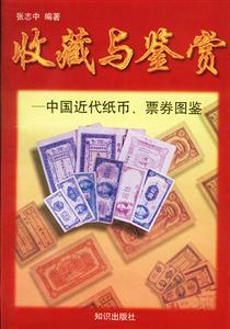 收藏與鑒賞中國近代紙幣票券圖鑒 收藏與鑒賞中國近代紙幣票券圖鑒